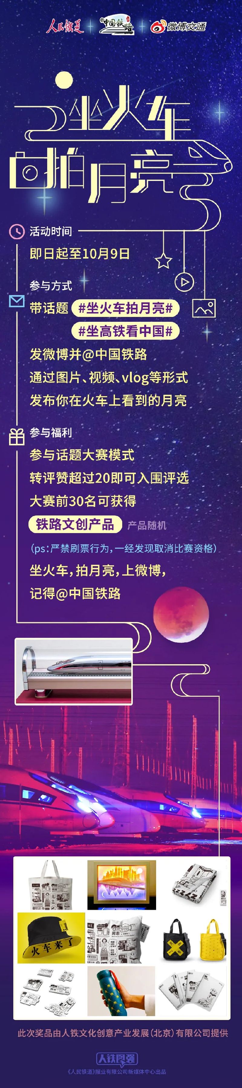 坐高鐵，看中國，拍月亮，拿獎品，享團(tuán)圓