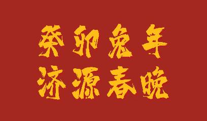 濟(jì)源網(wǎng)