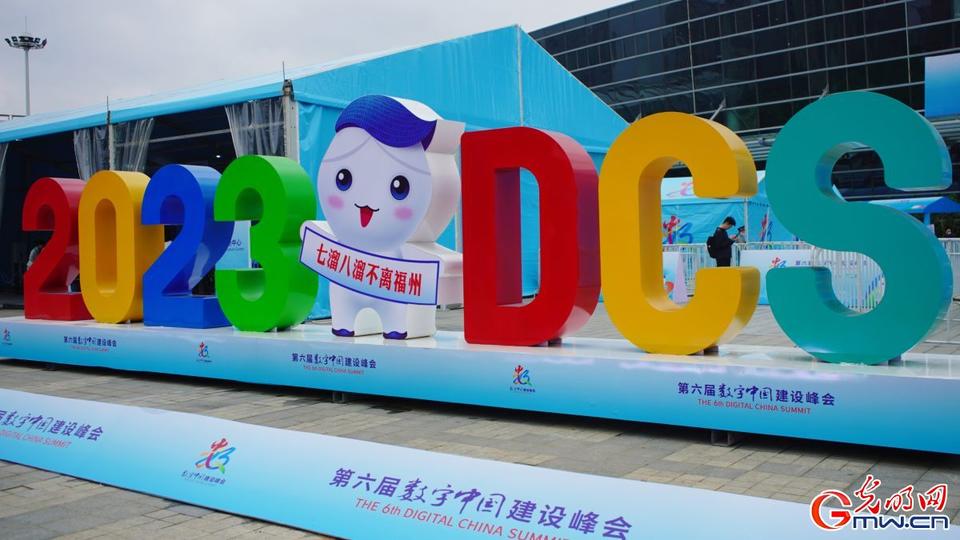 組圖直擊，第六屆數(shù)字中國建設(shè)峰會(huì)今日開幕
