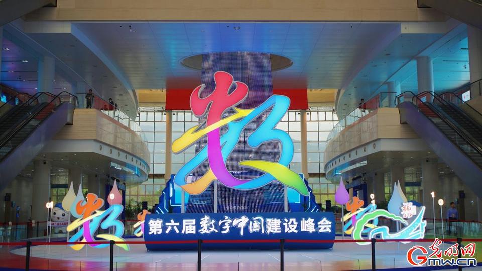 組圖直擊，第六屆數(shù)字中國建設(shè)峰會(huì)今日開幕