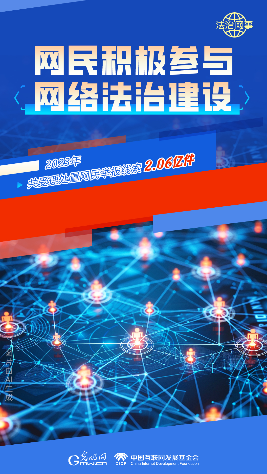 【法治網(wǎng)事】AI繪報(bào)告丨網(wǎng)絡(luò)法治建設(shè)30年，這些數(shù)據(jù)很高光